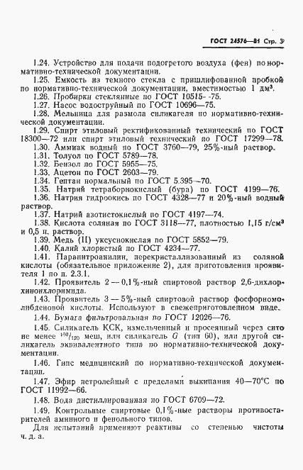 Страница 5 ГОСТ 24576-81
