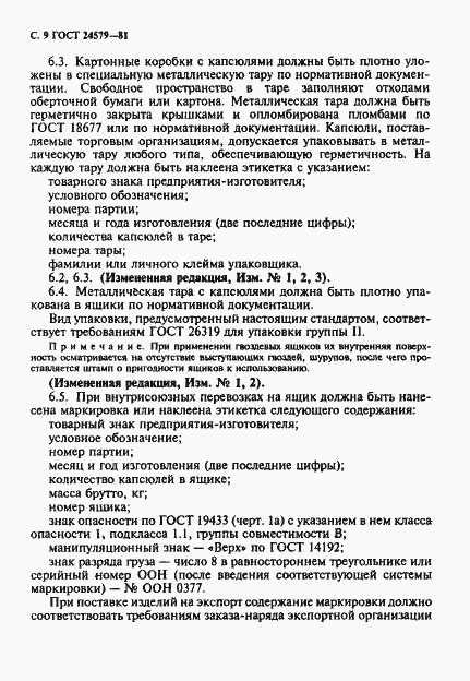 Страница 10 ГОСТ 24579-81