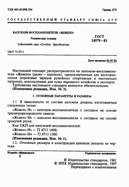 Страница 2 ГОСТ 24579-81