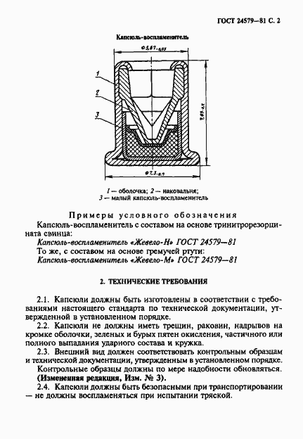 Страница 3 ГОСТ 24579-81