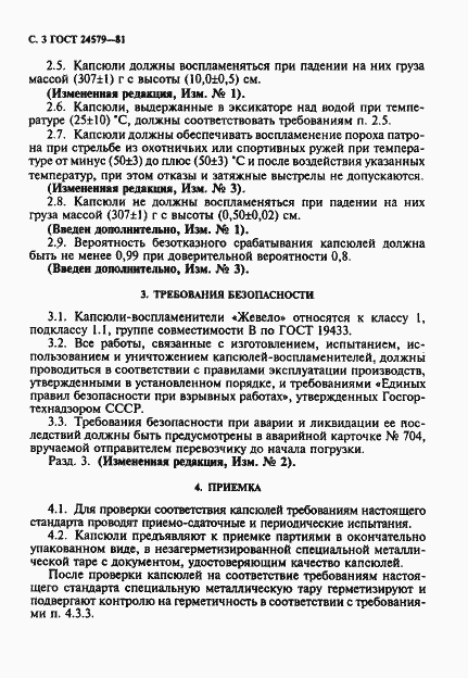 Страница 4 ГОСТ 24579-81