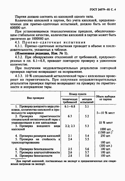 Страница 5 ГОСТ 24579-81