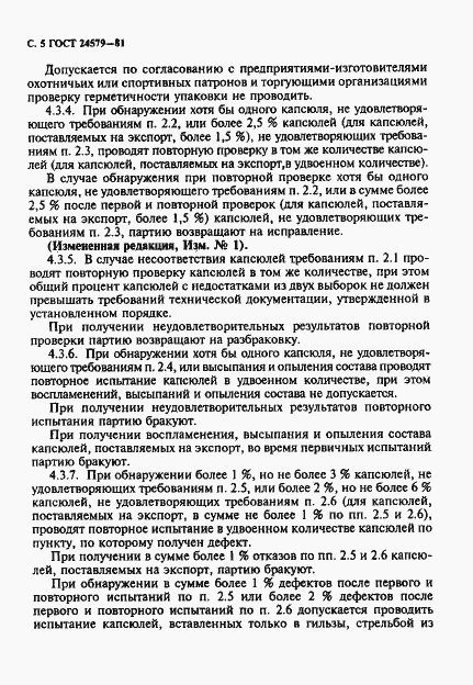 Страница 6 ГОСТ 24579-81