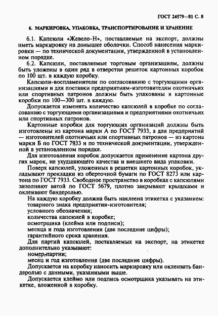 Страница 9 ГОСТ 24579-81