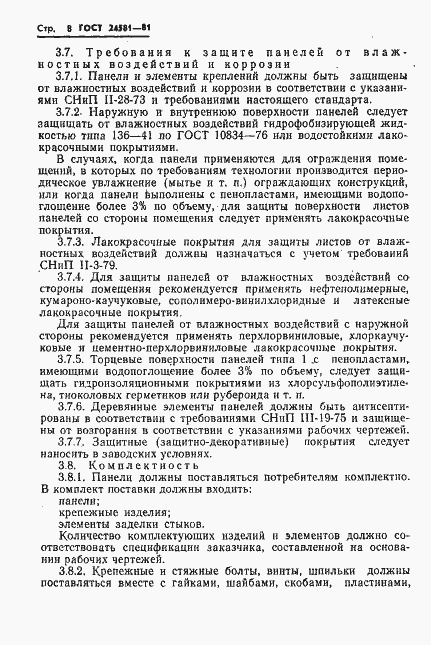 Страница 11 ГОСТ 24581-81