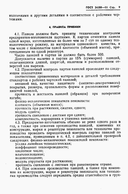 Страница 12 ГОСТ 24581-81