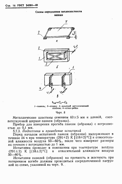 Страница 19 ГОСТ 24581-81