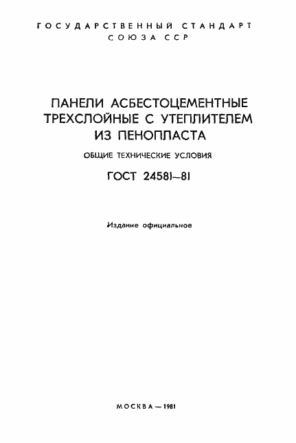 Страница 2 ГОСТ 24581-81