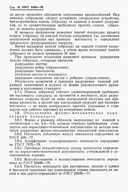 Страница 21 ГОСТ 24581-81
