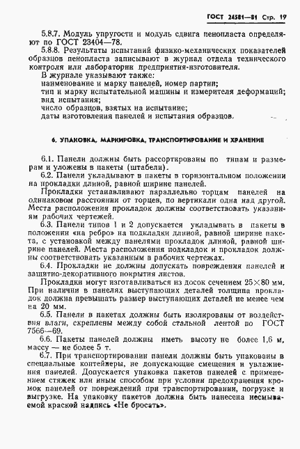 Страница 22 ГОСТ 24581-81