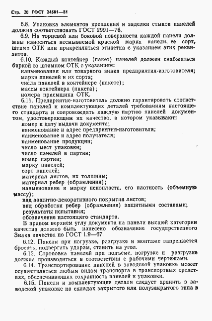 Страница 23 ГОСТ 24581-81
