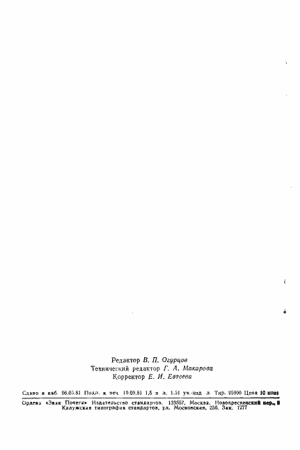 Страница 25 ГОСТ 24581-81