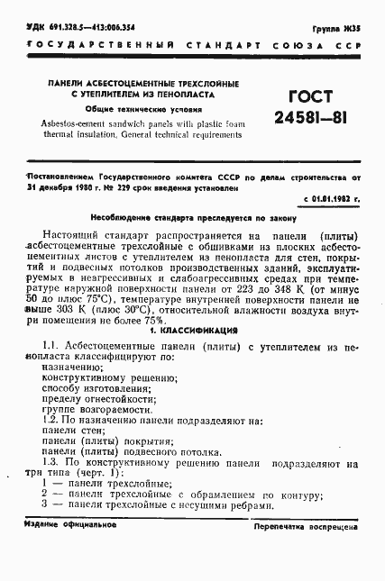 Страница 4 ГОСТ 24581-81