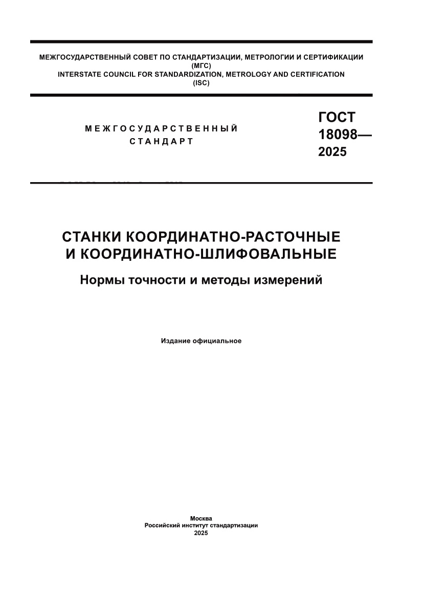 Страница 1 ГОСТ 18098-2025