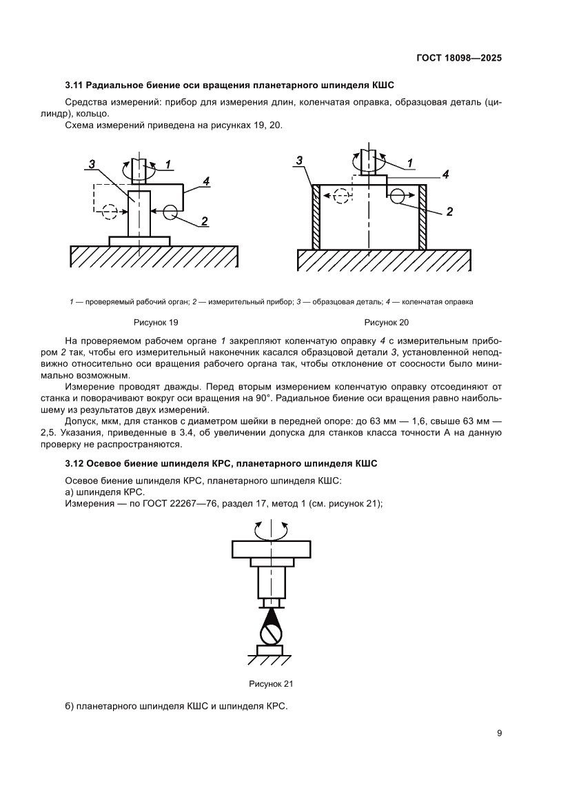 Страница 13 ГОСТ 18098-2025