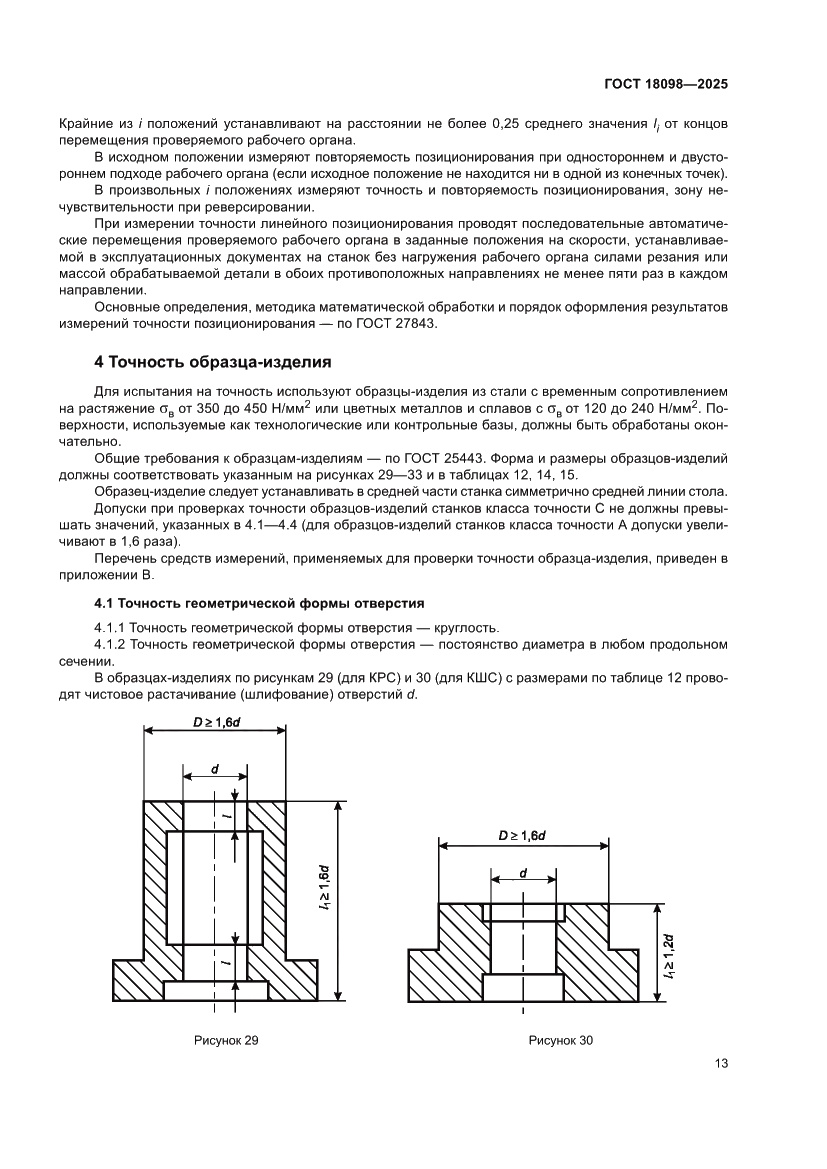 Страница 17 ГОСТ 18098-2025