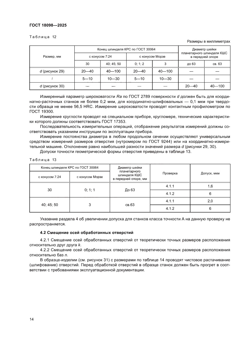 Страница 18 ГОСТ 18098-2025
