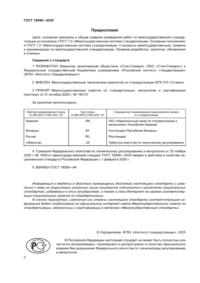 Страница 2 ГОСТ 18098-2025