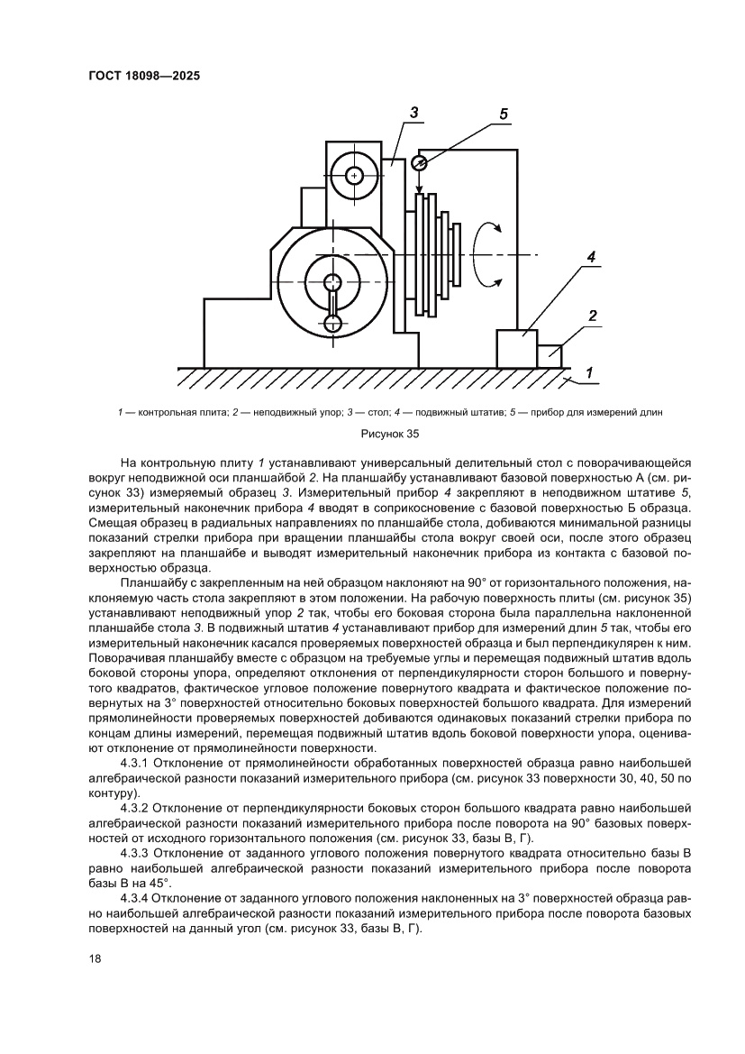 Страница 22 ГОСТ 18098-2025