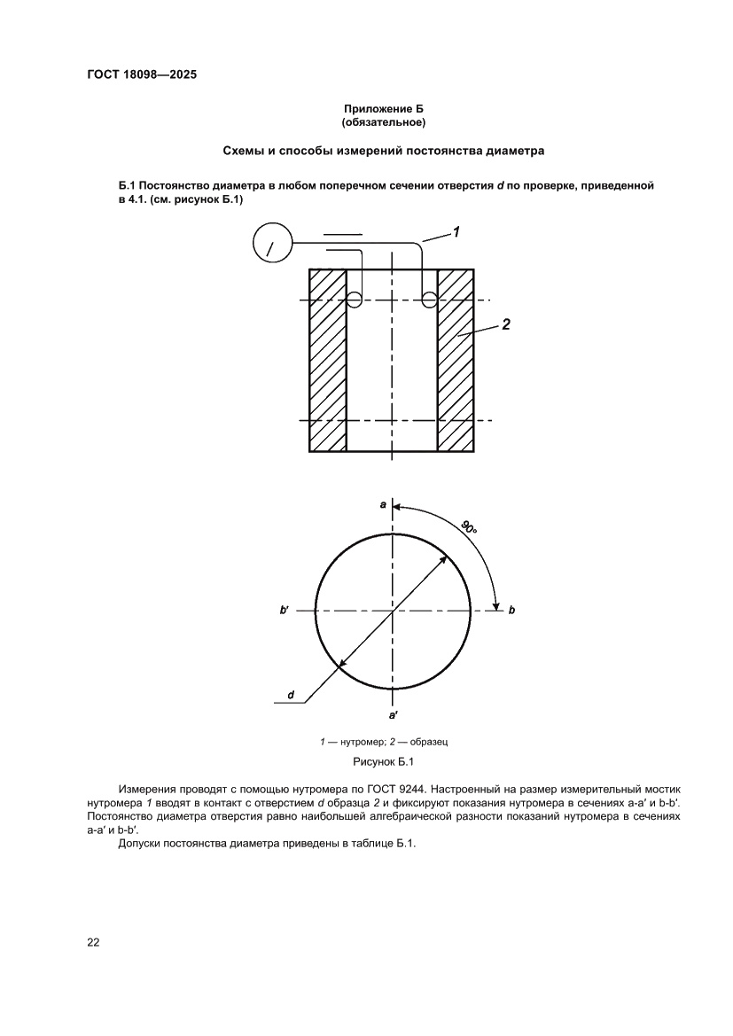 Страница 26 ГОСТ 18098-2025