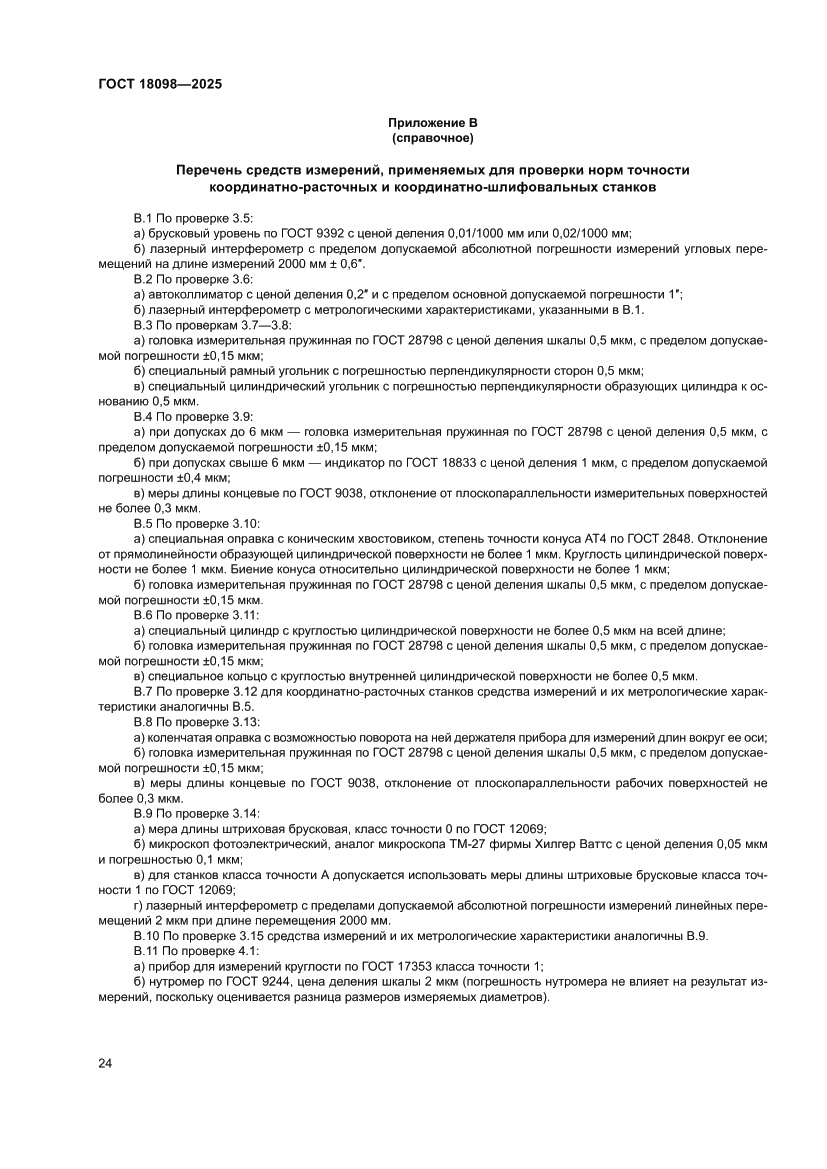 Страница 28 ГОСТ 18098-2025