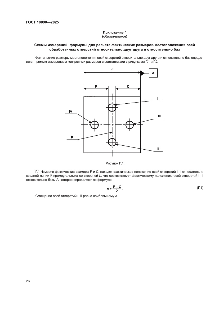 Страница 30 ГОСТ 18098-2025