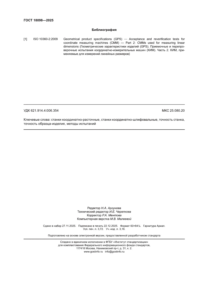 Страница 32 ГОСТ 18098-2025