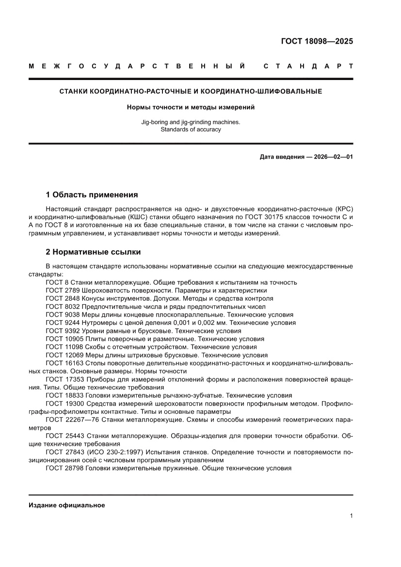 Страница 5 ГОСТ 18098-2025