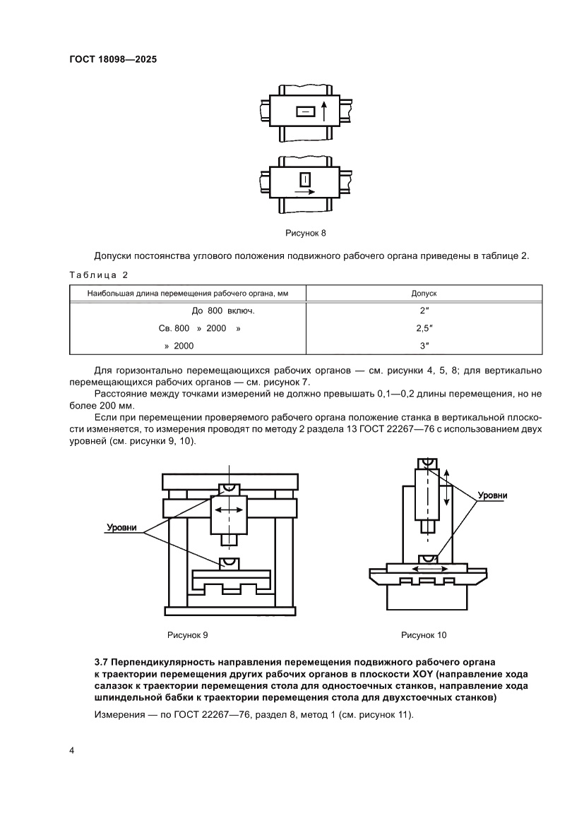 Страница 8 ГОСТ 18098-2025