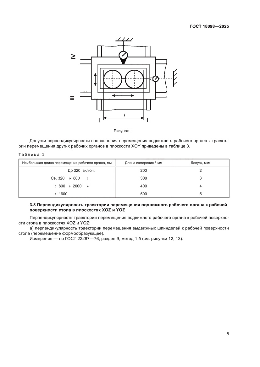 Страница 9 ГОСТ 18098-2025