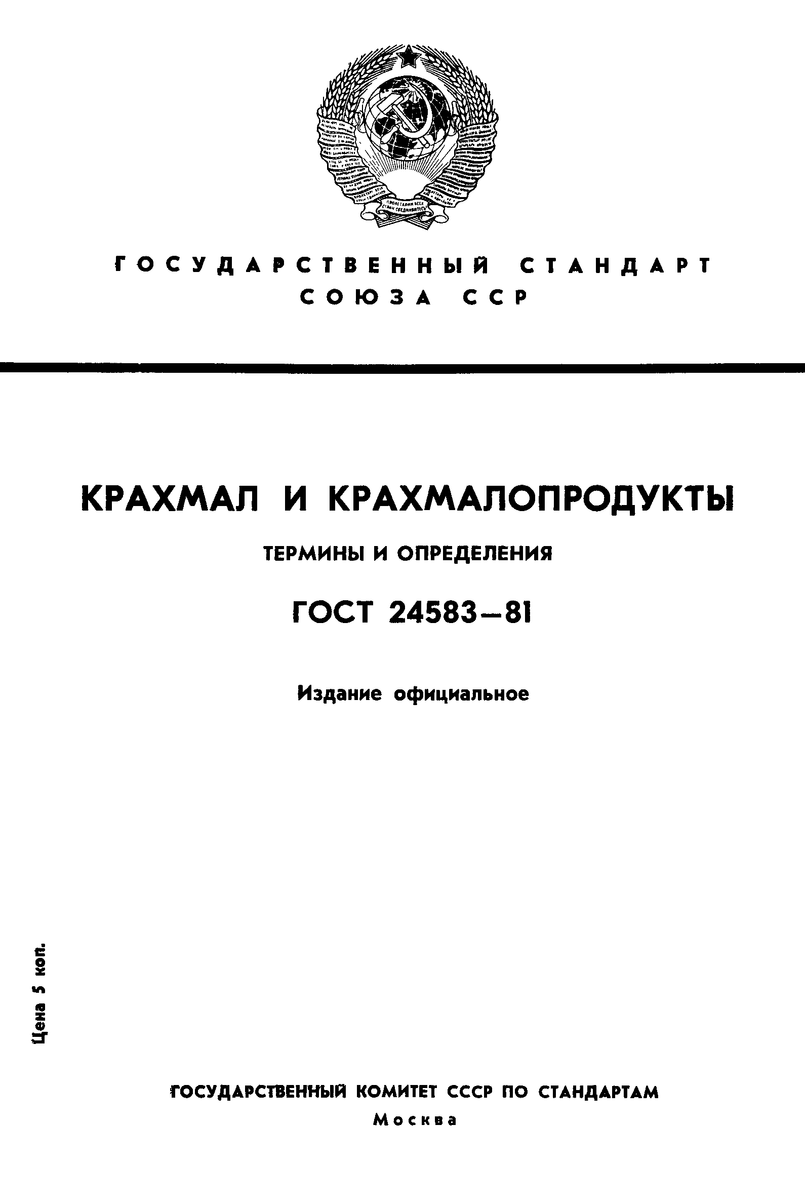 Страница 1 ГОСТ 24583-81