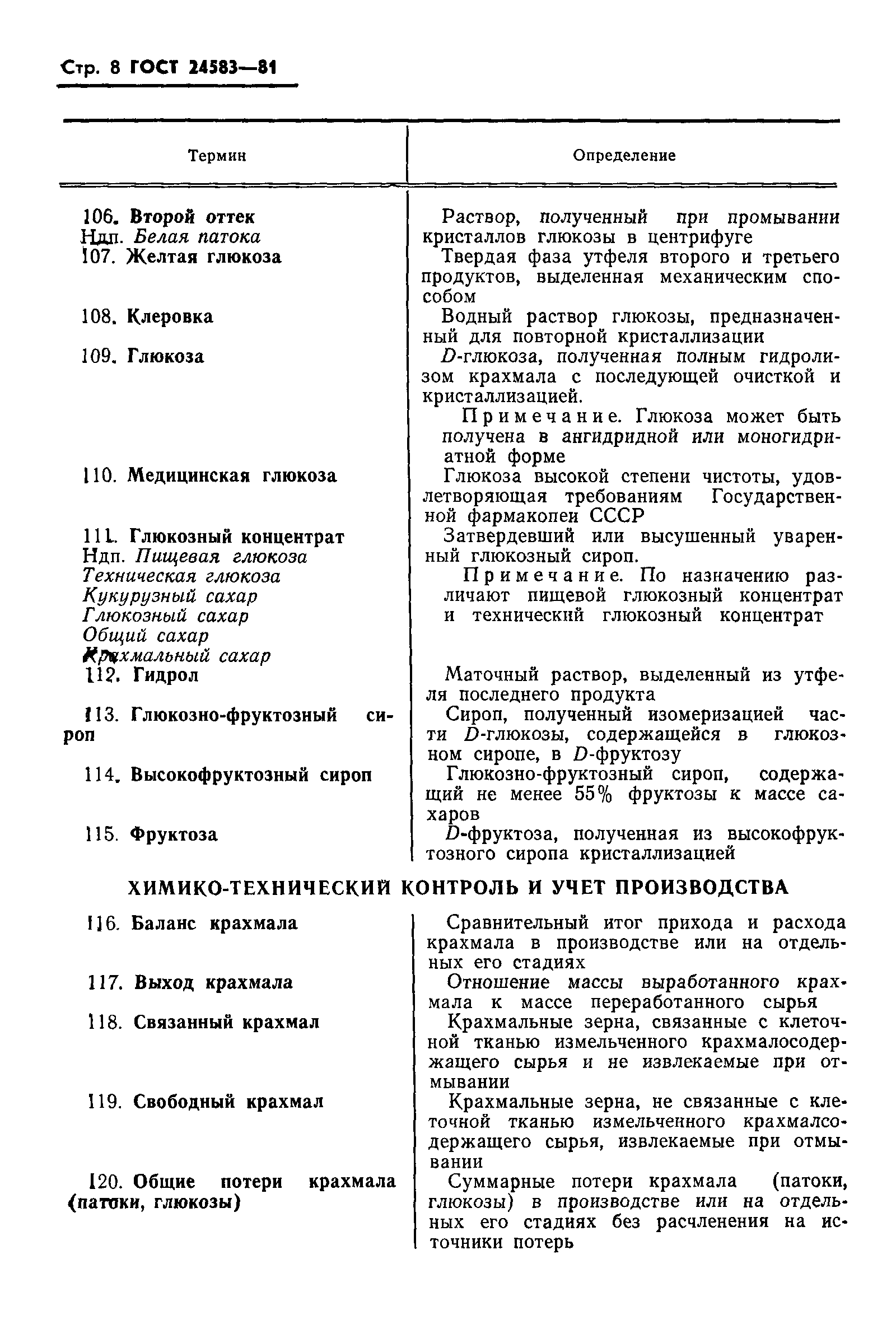 Страница 10 ГОСТ 24583-81