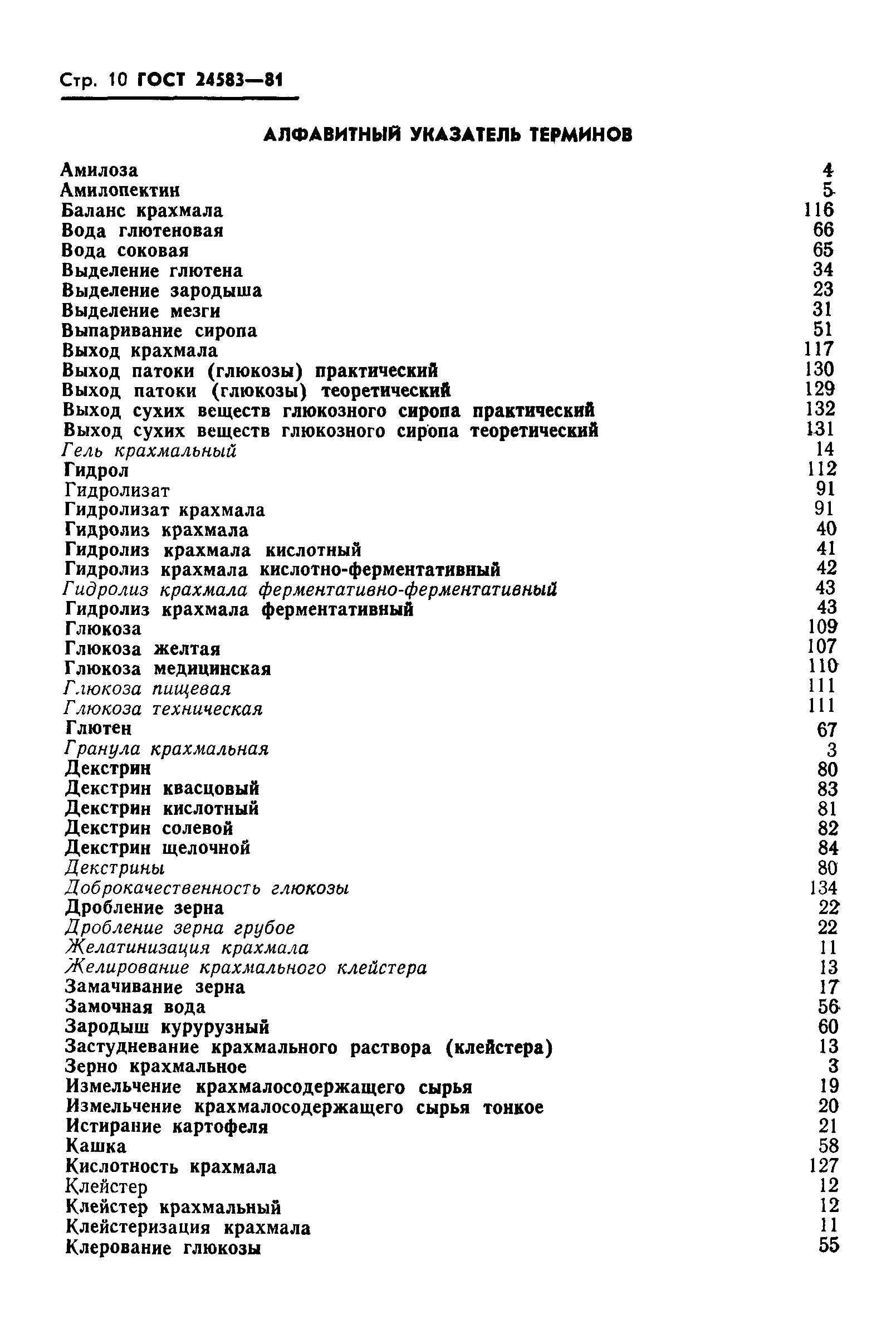Страница 12 ГОСТ 24583-81