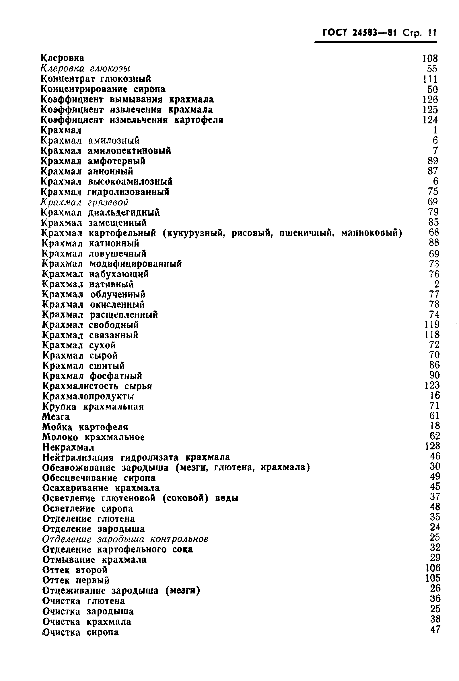 Страница 13 ГОСТ 24583-81