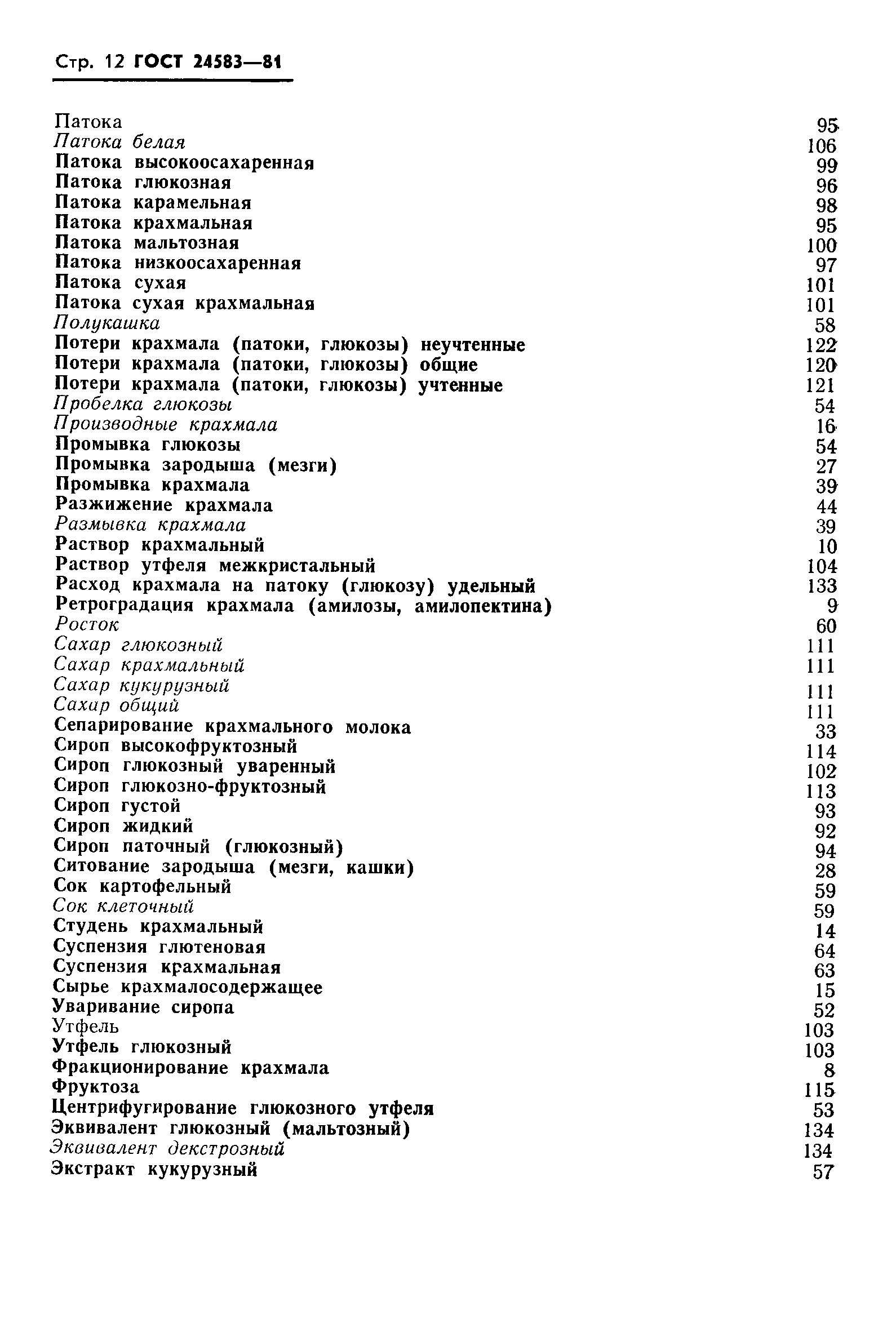 Страница 14 ГОСТ 24583-81