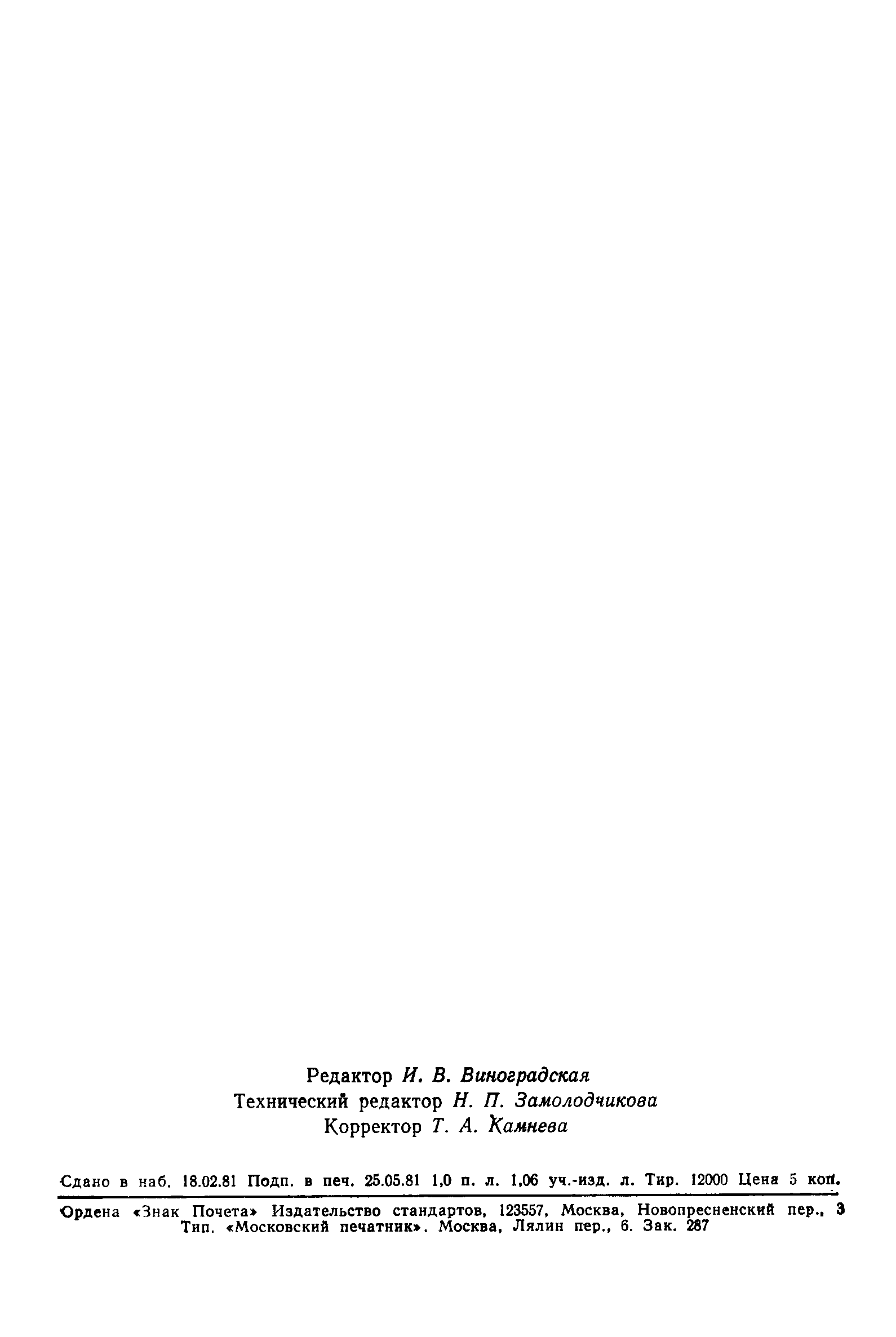 Страница 16 ГОСТ 24583-81