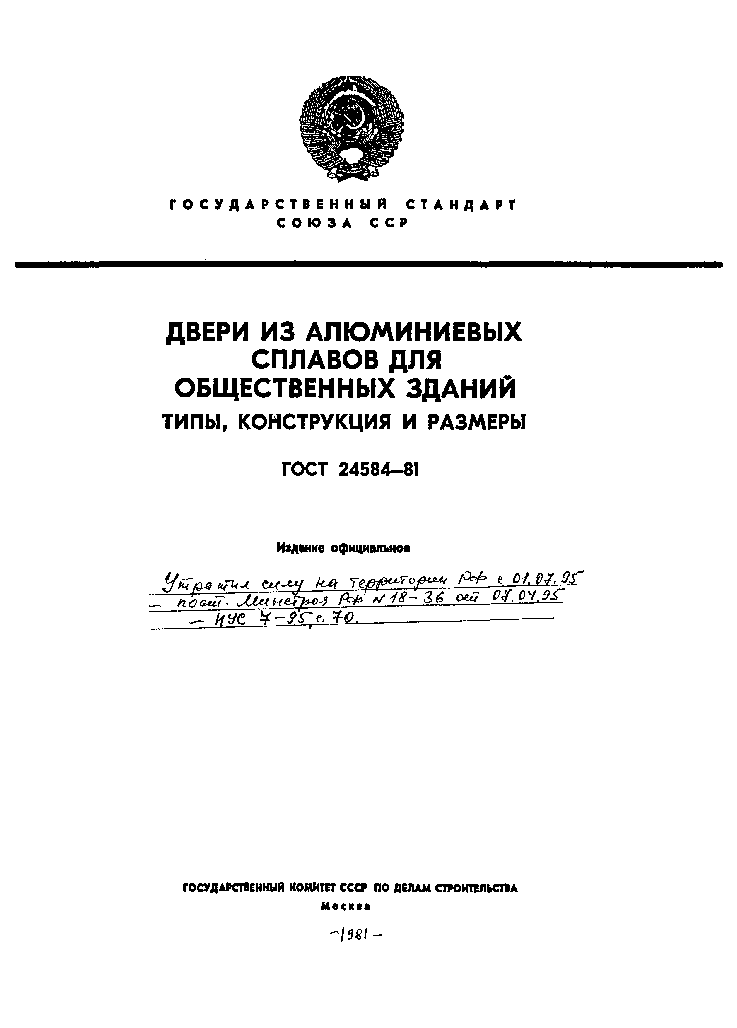 Страница 1 ГОСТ 24584-81