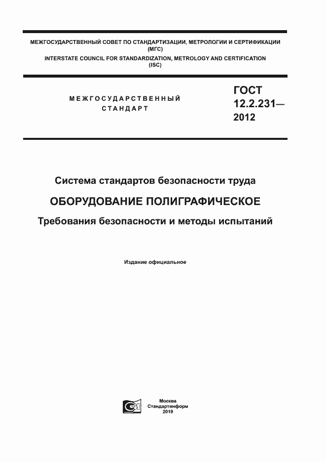 Страница 1 ГОСТ 12.2.231-2012
