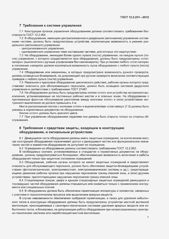 Страница 10 ГОСТ 12.2.231-2012