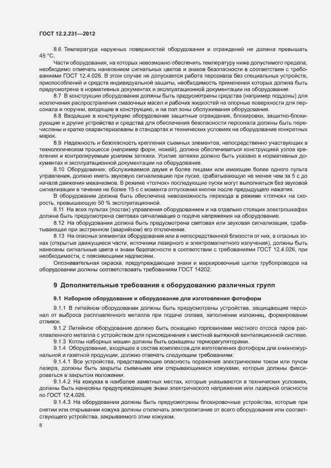 Страница 11 ГОСТ 12.2.231-2012