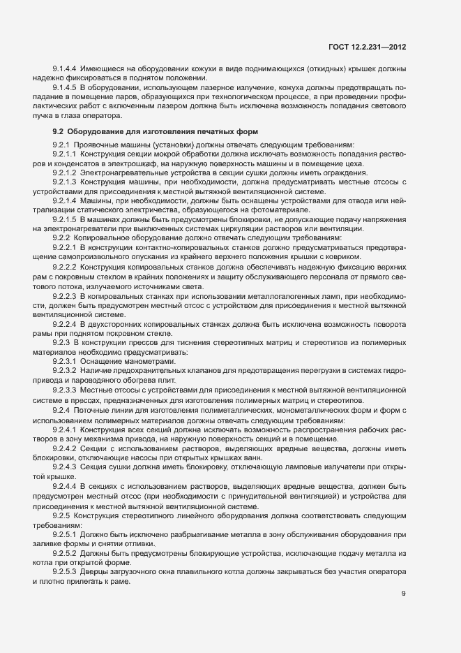 Страница 12 ГОСТ 12.2.231-2012