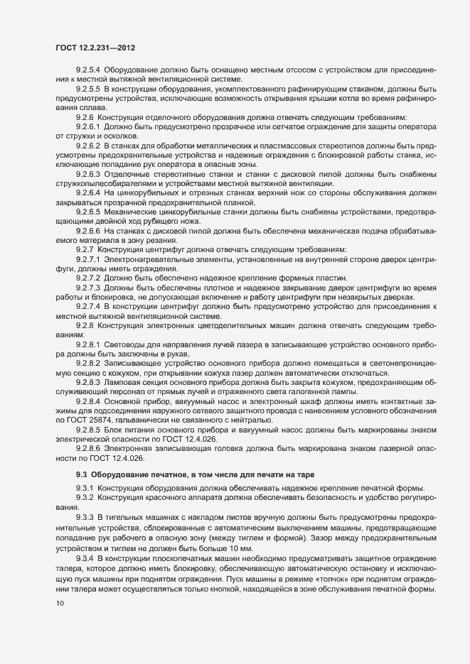 Страница 13 ГОСТ 12.2.231-2012