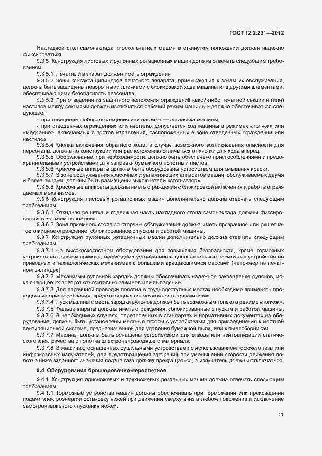 Страница 14 ГОСТ 12.2.231-2012