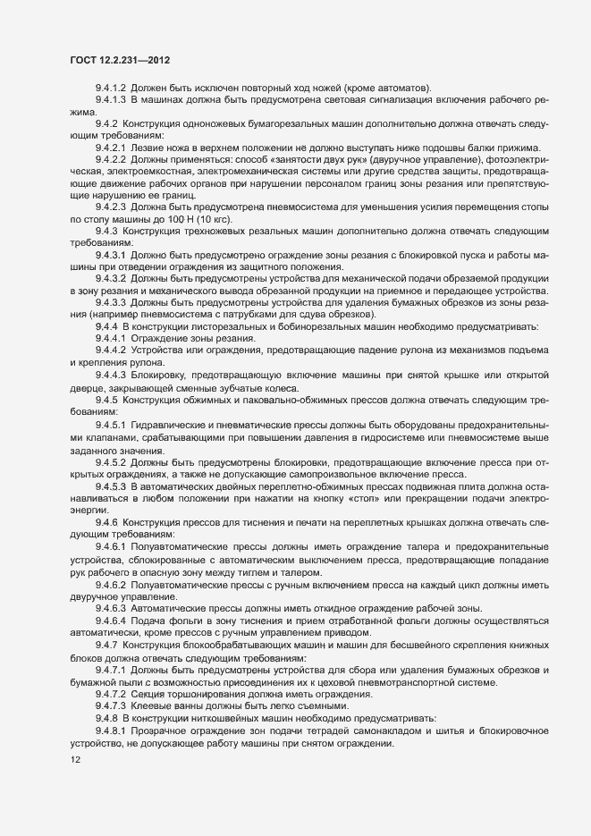 Страница 15 ГОСТ 12.2.231-2012