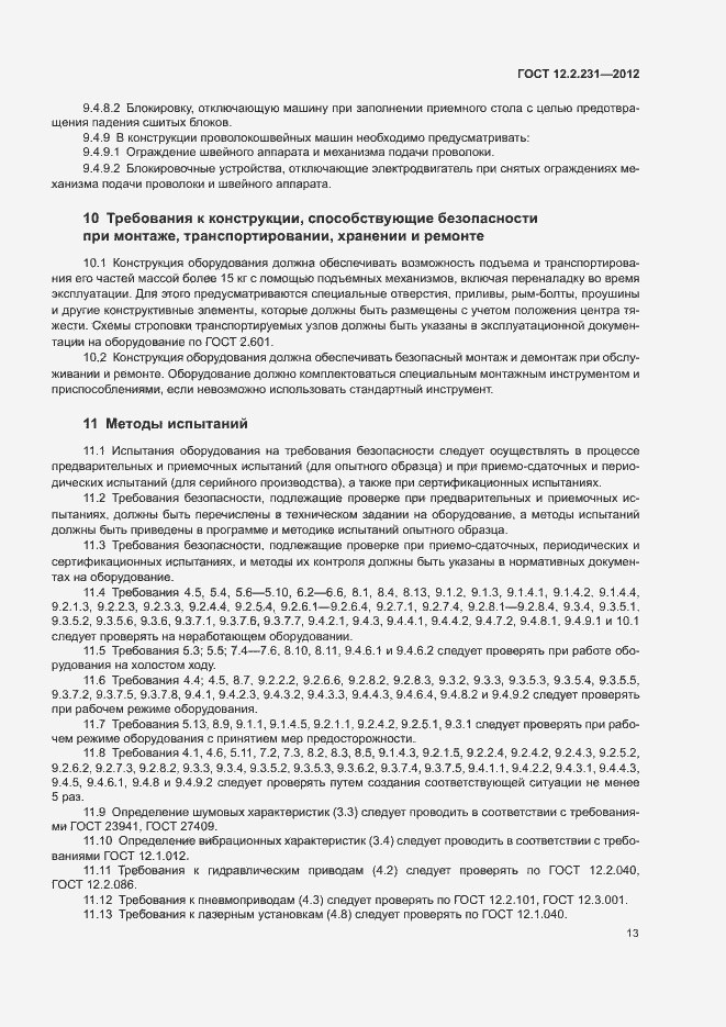 Страница 16 ГОСТ 12.2.231-2012