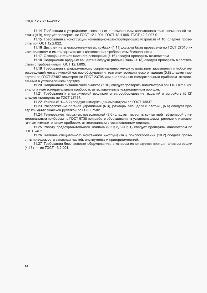 Страница 17 ГОСТ 12.2.231-2012