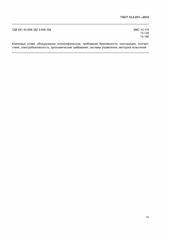 Страница 18 ГОСТ 12.2.231-2012