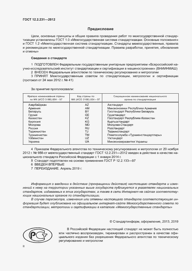 Страница 2 ГОСТ 12.2.231-2012