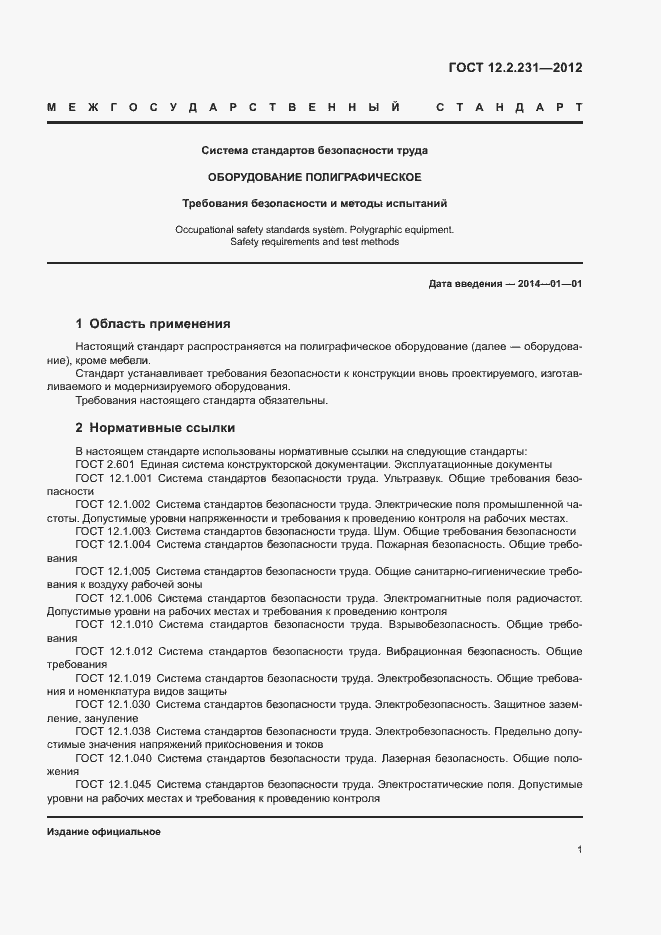 Страница 4 ГОСТ 12.2.231-2012