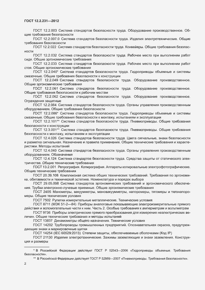 Страница 5 ГОСТ 12.2.231-2012